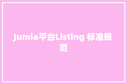 Jumia平台Listing 标准规范