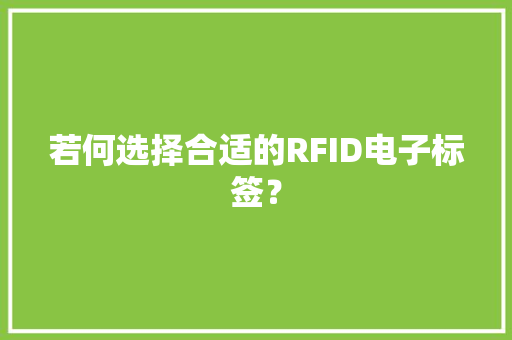 若何选择合适的RFID电子标签？