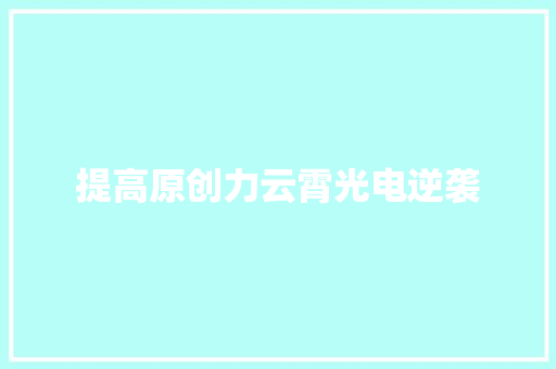 提高原创力云霄光电逆袭