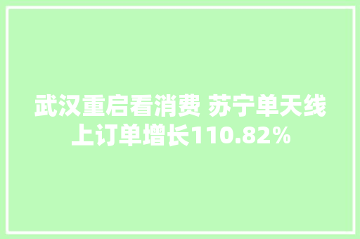武汉重启看消费 苏宁单天线上订单增长110.82%