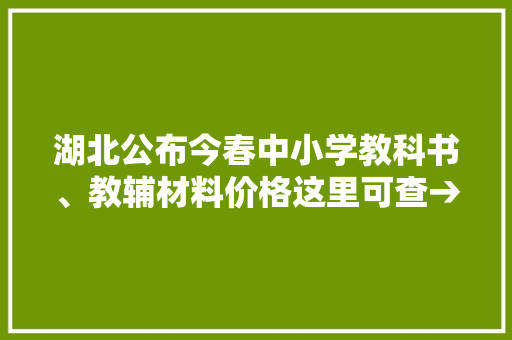 湖北公布今春中小学教科书、教辅材料价格这里可查→