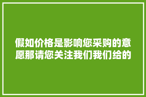 假如价格是影响您采购的意愿那请您关注我们我们给的全...,起步抖动顿挫。