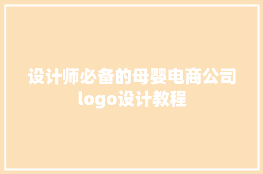 设计师必备的母婴电商公司logo设计教程