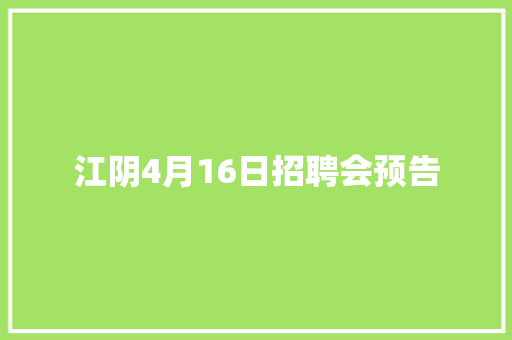 江阴4月16日招聘会预告 江阴4月16日招聘会预告 互联通信
