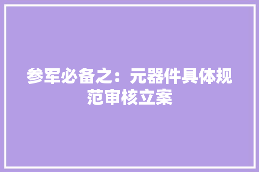 参军必备之：元器件具体规范审核立案