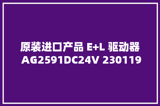 原装进口产品 E+L 驱动器 AG2591DC24V 230119