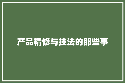 产品精修与技法的那些事 产品精修与技法的那些事 互联通信
