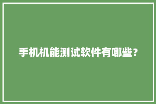手机机能测试软件有哪些？