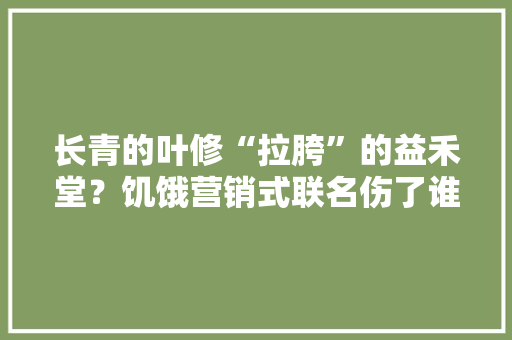 长青的叶修“拉胯”的益禾堂？饥饿营销式联名伤了谁的心