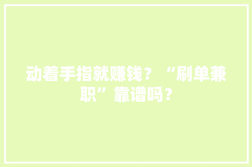 动着手指就赚钱？“刷单兼职”靠谱吗？