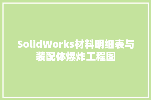 SolidWorks材料明细表与装配体爆炸工程图