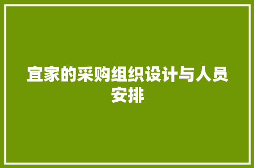 宜家的采购组织设计与人员安排