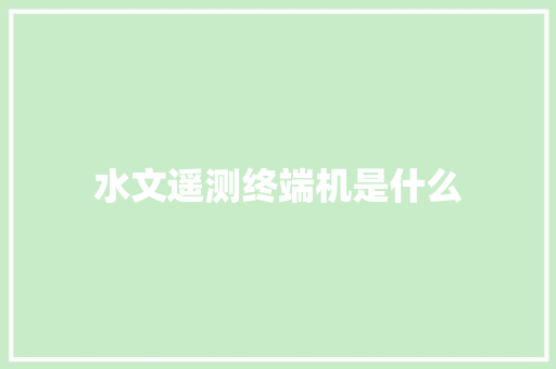 水文遥测终端机是什么