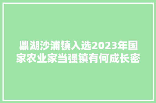 鼎湖沙浦镇入选2023年国家农业家当强镇有何成长密码？