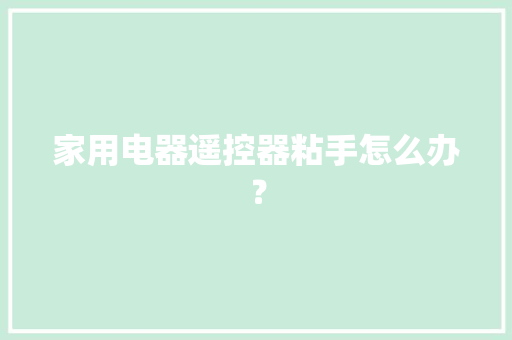 家用电器遥控器粘手怎么办？