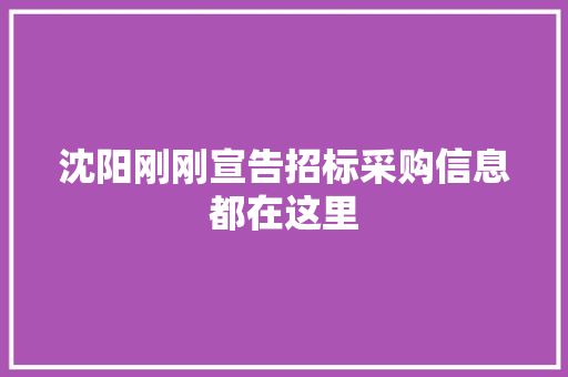 沈阳刚刚宣告招标采购信息都在这里