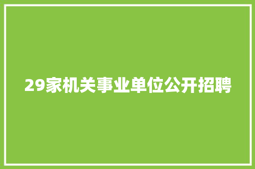 29家机关事业单位公开招聘