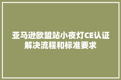 亚马逊欧盟站小夜灯CE认证解决流程和标准要求