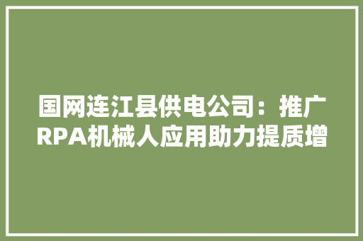 国网连江县供电公司：推广RPA机械人应用助力提质增效