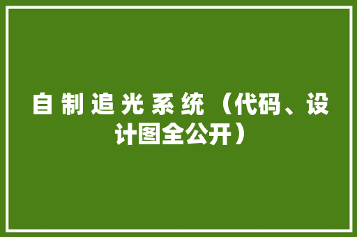 自 制 追 光 系 统 （代码、设计图全公开）