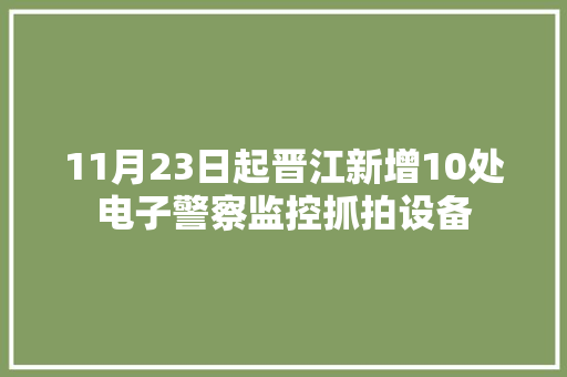 11月23日起晋江新增10处电子警察监控抓拍设备