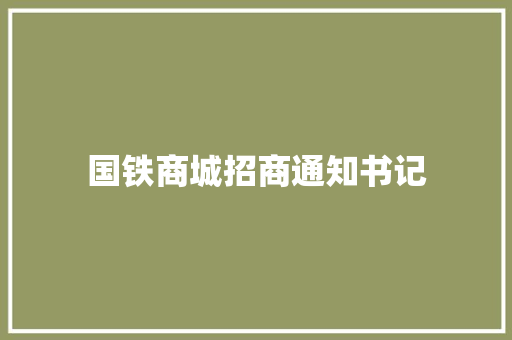 国铁商城招商通知书记
