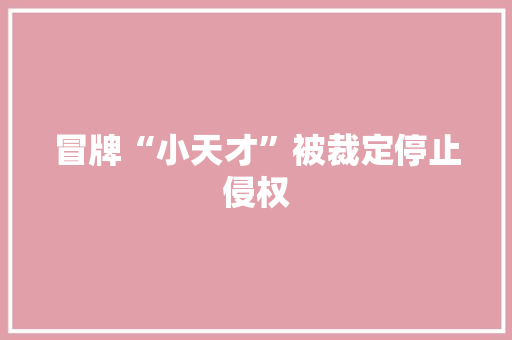 冒牌“小天才”被裁定停止侵权