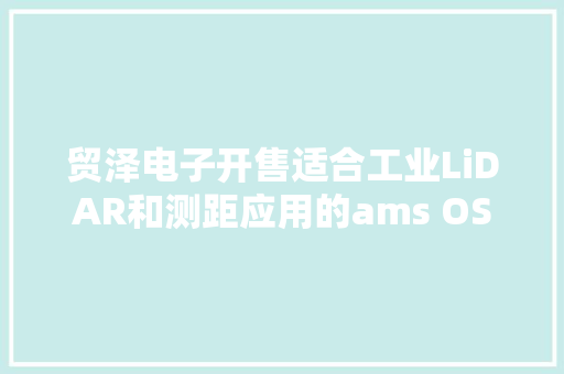 贸泽电子开售适合工业LiDAR和测距应用的ams OSRAM SPL S1L90H单通道SMT激光器
