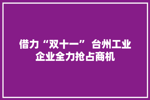 借力“双十一” 台州工业企业全力抢占商机