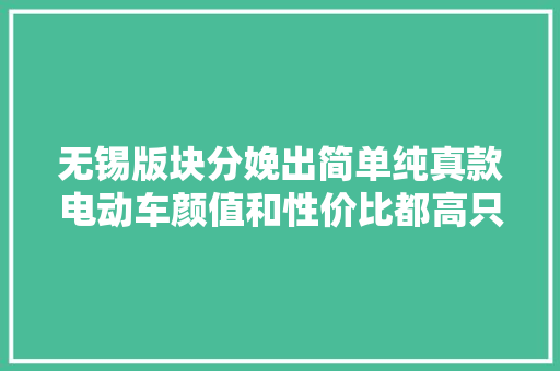 无锡版块分娩出简单纯真款电动车颜值和性价比都高只有巨龙做到了