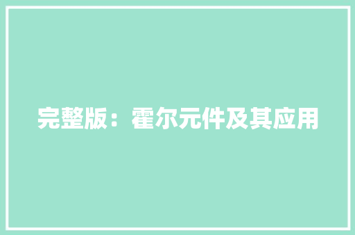 完整版：霍尔元件及其应用