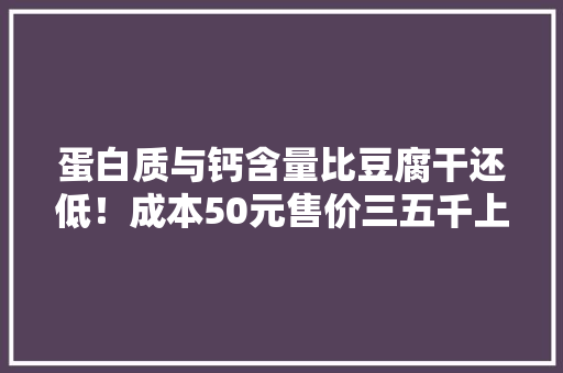 蛋白质与钙含量比豆腐干还低！成本50元售价三五千上海警方破获“增高粉”诱骗团伙