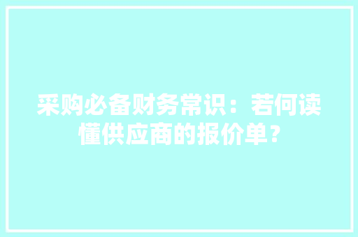 采购必备财务常识：若何读懂供应商的报价单？