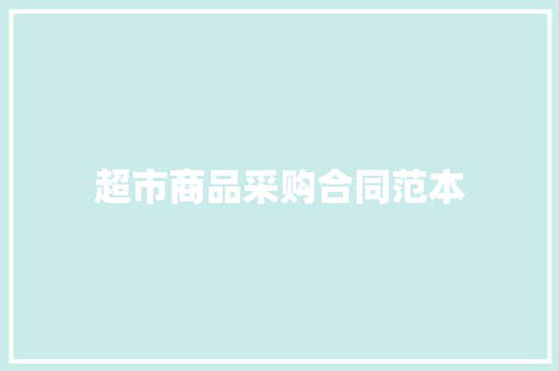 超市商品采购合同范本 超市商品采购合同范本 人工智能