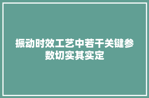 振动时效工艺中若干关键参数切实其实定 振动时效工艺中若干关键参数切实其实定 人工智能