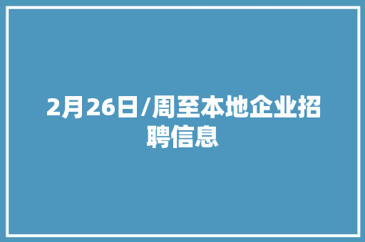 2月26日/周至本地企业招聘信息