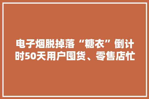 电子烟脱掉落“糖衣”倒计时50天用户囤货、零售店忙着涨价