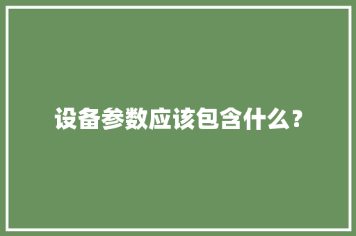 设备参数应该包含什么？