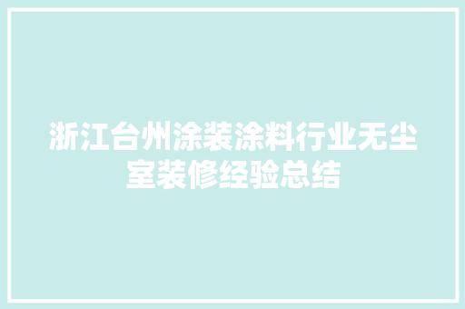 浙江台州涂装涂料行业无尘室装修经验总结