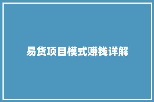 易货项目模式赚钱详解