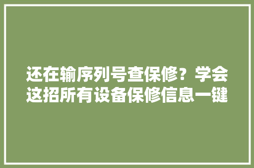 还在输序列号查保修？学会这招所有设备保修信息一键轻松查