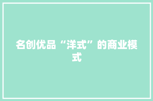 名创优品“洋式”的商业模式 名创优品“洋式”的商业模式 智能家居