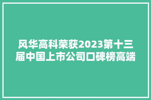 风华高科荣获2023第十三届中国上市公司口碑榜高端制造最具成长上市公司