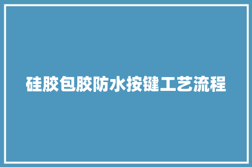 硅胶包胶防水按键工艺流程
