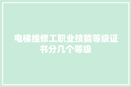 电梯维修工职业技能等级证书分几个等级