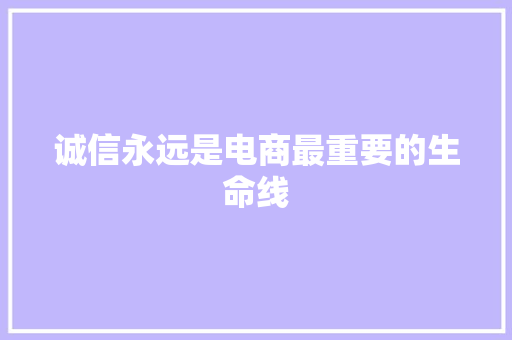 诚信永远是电商最重要的生命线