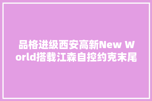 品格进级西安高新New World搭载江森自控约克末尾产品