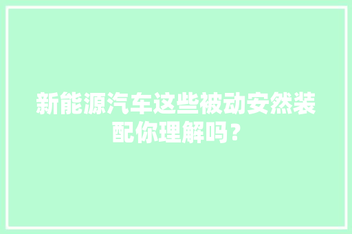 新能源汽车这些被动安然装配你理解吗？