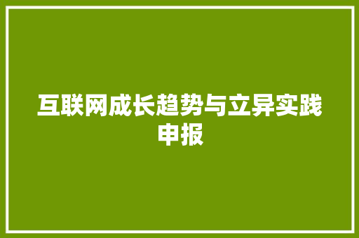 互联网成长趋势与立异实践申报