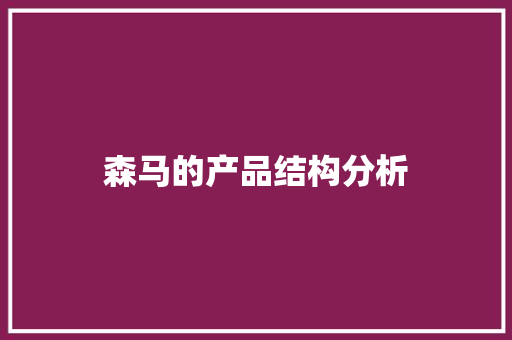 森马的产品结构分析